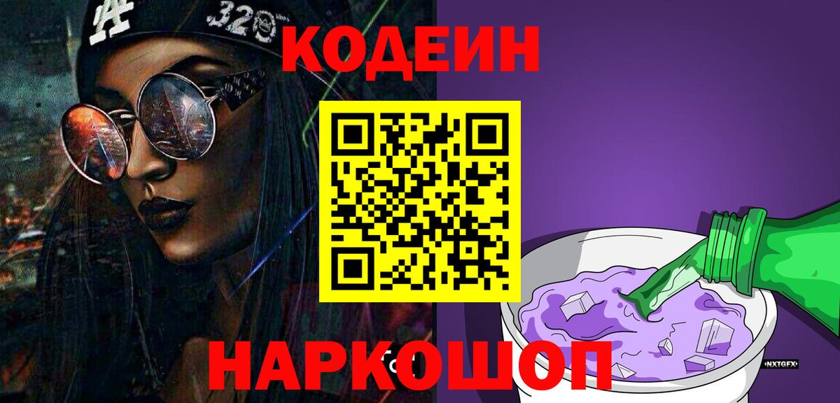 Codein напиток Lean (лин)  Кодеиновый сироп Lean Purple Drank  Вход с VPN  Когалым 